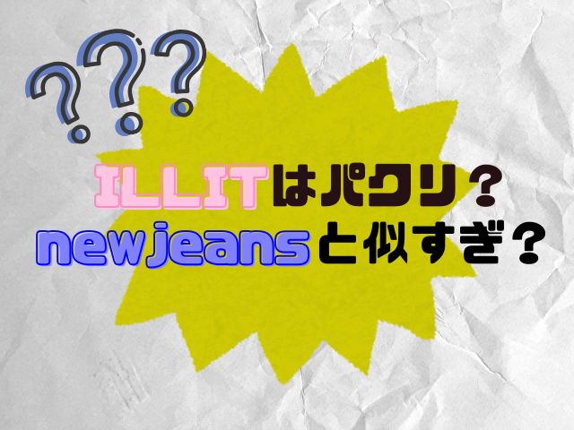 ILLIT パクリ