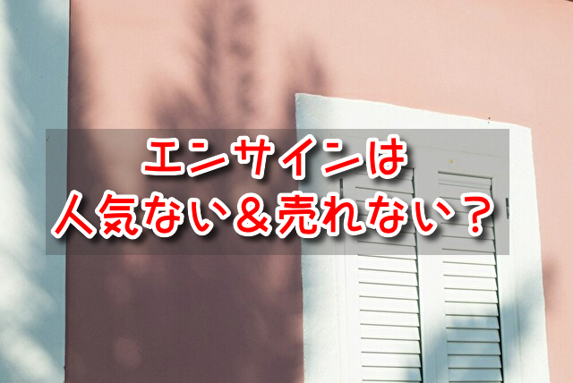 エンサイン 人気ない