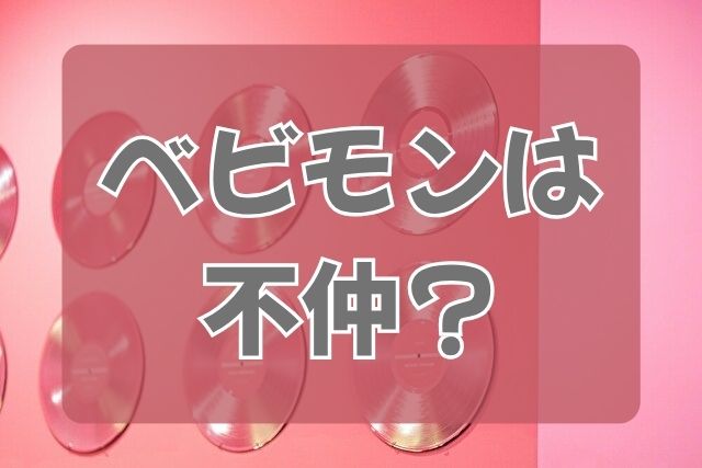 ベビモン 不仲