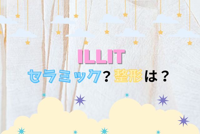 ILLIT セラミック