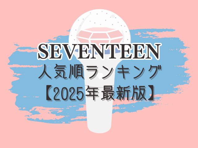 SEVENTEEN 人気順 ランキング