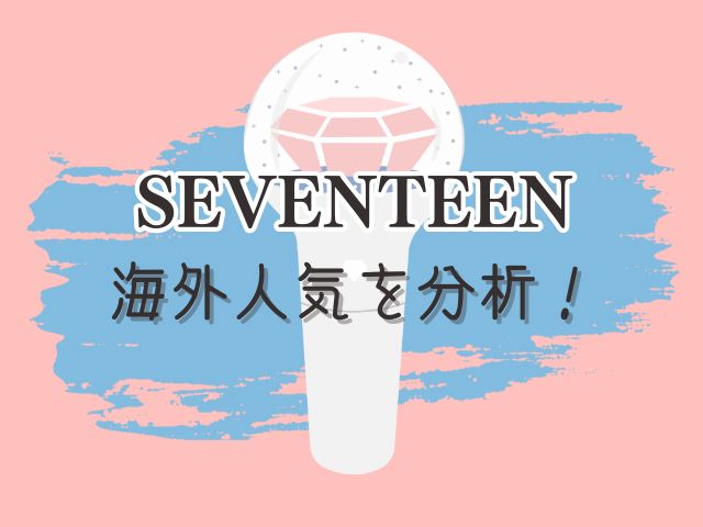 SEVENTEEN 人気順 ランキング