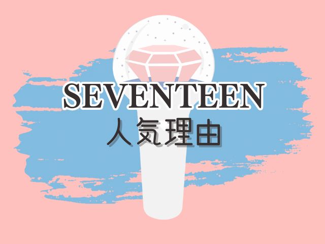 SEVENTEEN 人気順 ランキング