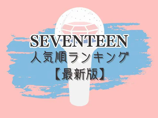 SEVENTEEN 人気順 ランキング