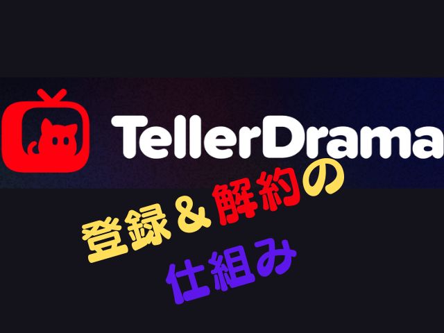 テラードラマ　安全　危険性