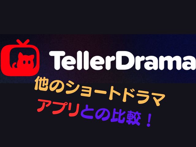 テラードラマ　安全　危険性