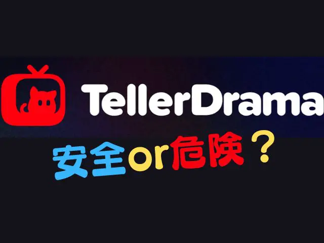 テラードラマ　安全　危険性