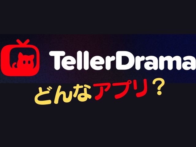 テラードラマ　安全　危険性