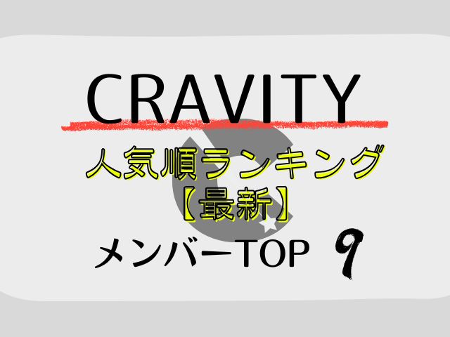 CRAVITY　人気順　ランキング