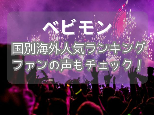 べビモン　人気順　ランキング