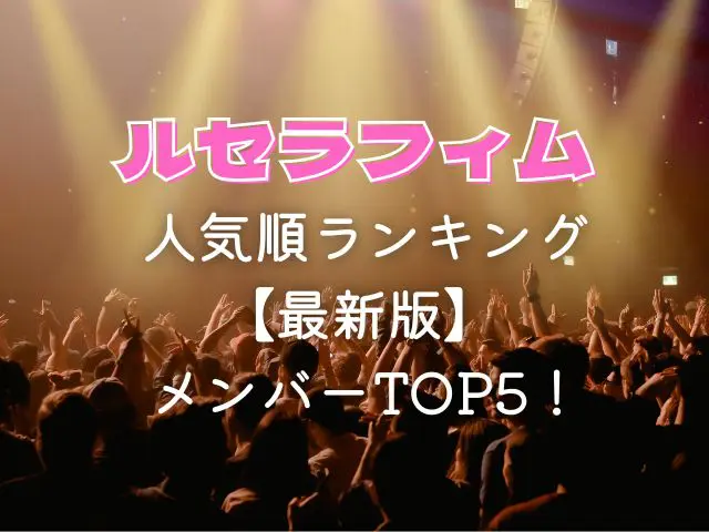 ルセラフィム　人気順　ランキング