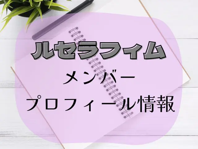 ルセラフィム　人気順　ランキング
