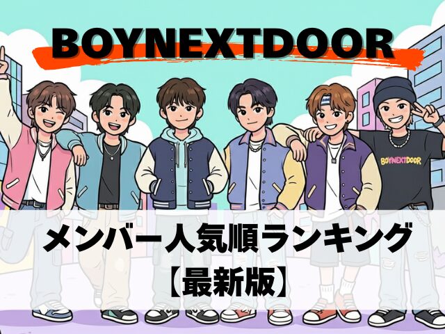 BOYNEXTDOOR　メンバー　人気順