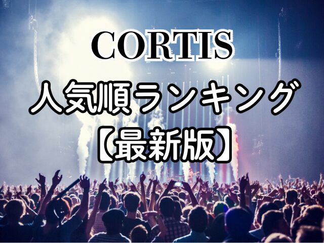 CORTIS　人気順　ランキング