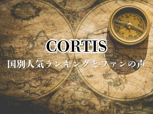 CORTIS 人気順 ランキング