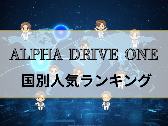 ALPHA DLIVE ONE 人気順 ランキング