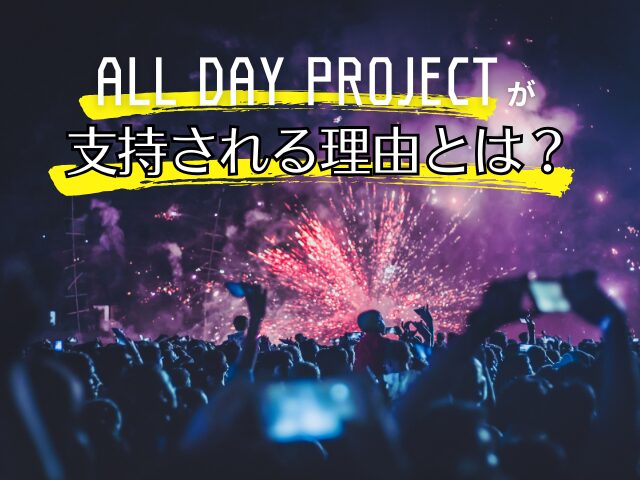 ALL DAY PROJECT 人気順 ランキング