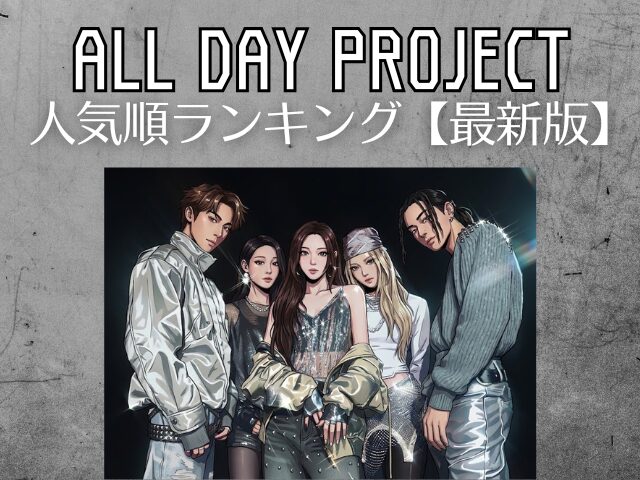 ALL DAY PROJECT　人気順　ランキング