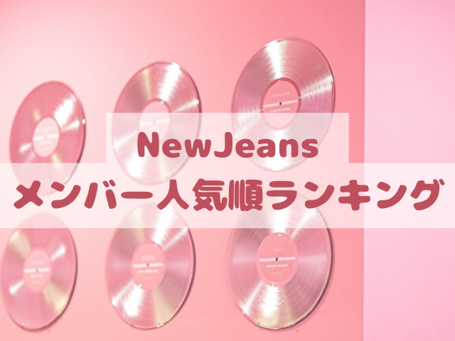 NewJeans　メンバー　人気順