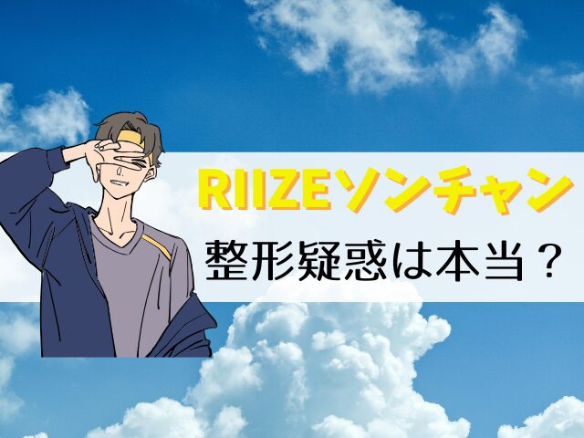 RIIZE　ソンチャン　整形