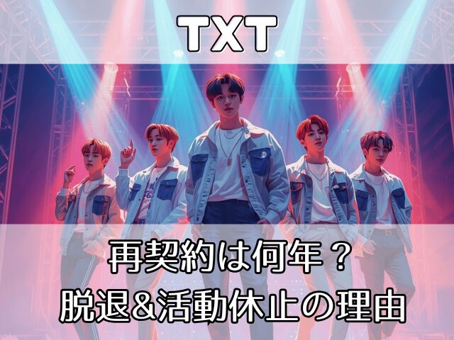 TXT　再契約　何年