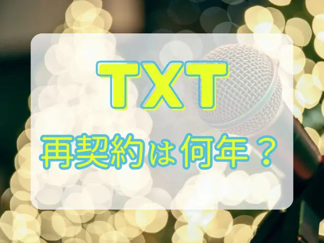 TXT　再契約　何年