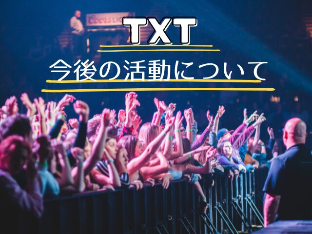 TXT　再契約　何年