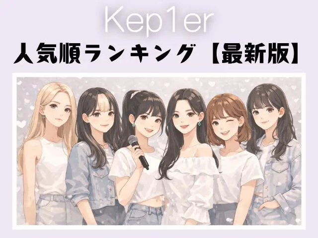 ケプラー　人気順　ランキング