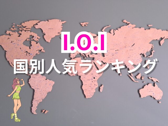 IOI 人気順 ランキング