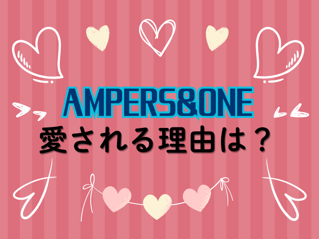 ampers&one　人気順　ランキング