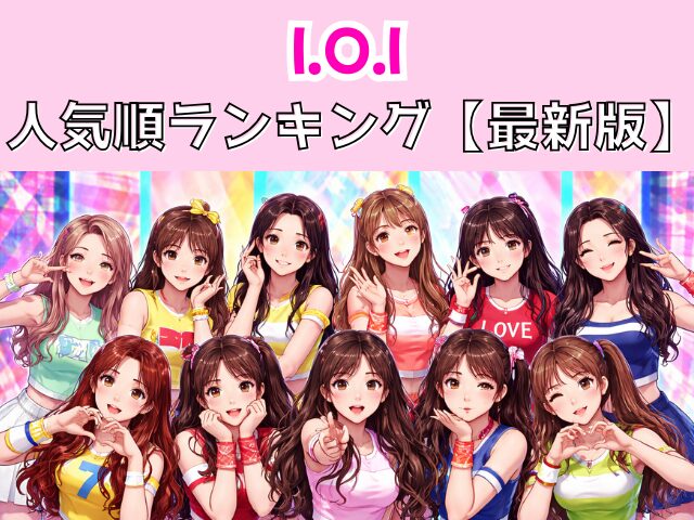 IOI 　人気順　ランキング