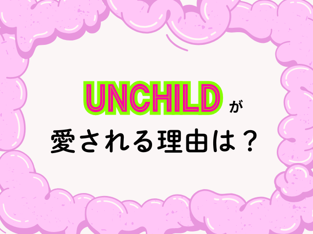 UNCHILD　人気順　ランキング