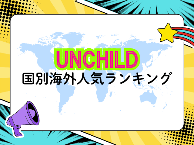 UNCHILD　人気順　ランキング