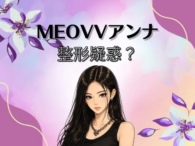MEOVV　アンナ　整形