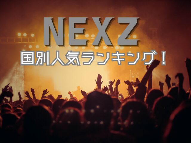 NEXZ 人気順ランキング 最新