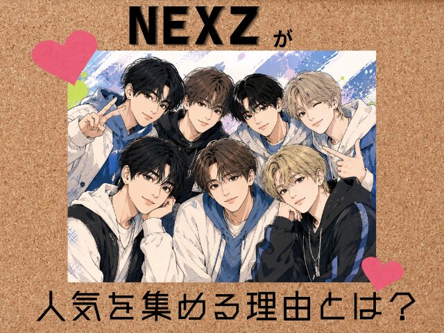 NEXZ 人気順ランキング 最新